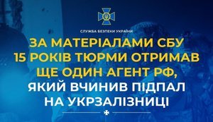 По материалам СБУ 15 лет тюрьмы получил еще один агент РФ, совершивший поджог на Укрзализныце