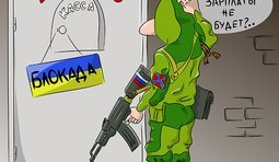 Как блокада?