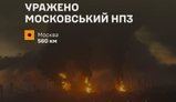 Атака на Московський НПЗ: У Генштабі розповіли деталі