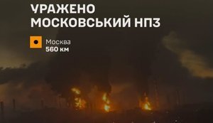 Ураження Московського НПЗ