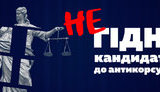55 из 113 кандидатов в Антикоррупционный суд имеют признаки недоброчестности. СПИСОК