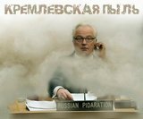 Кремлевская пыль