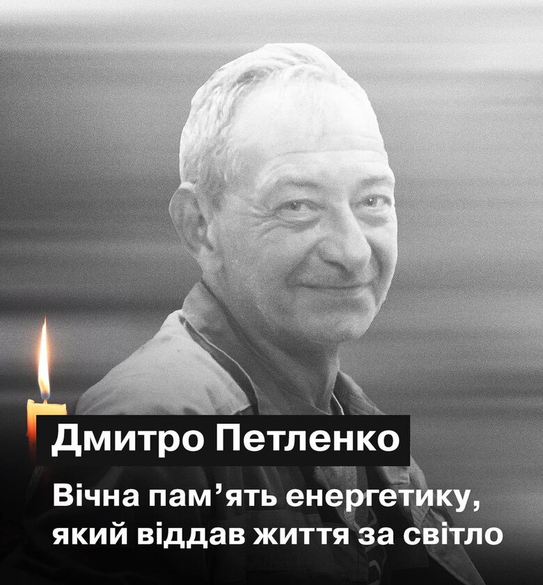 загиблий енергетик Дмитро Петленко