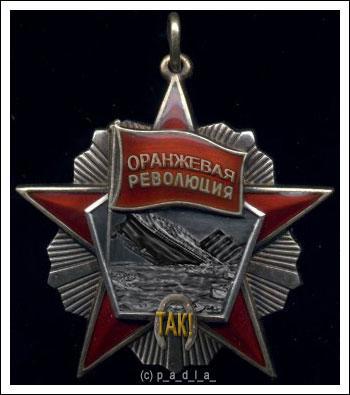 Орден Оранжевой революции