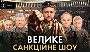 С 2021 года мы получаем "громкие заголовки" о санкциях, а по факту фигуранты легко обходят эти ограничения, - Bihus.Info. ВИДЕО