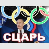 Всея спорта расейского