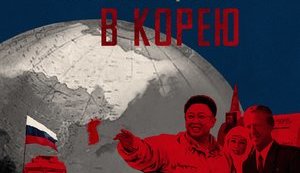 Россия превращается в Северную Корею