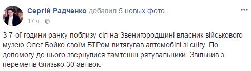 Владелец военного музея на Черкасщине вытащил БТРом из снега около 30 авто, - журналист Радченко 05