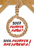2007 - розпуск ради 2008 - розпуск Президента?