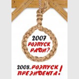 2007 - розпуск ради 2008 - розпуск Президента?