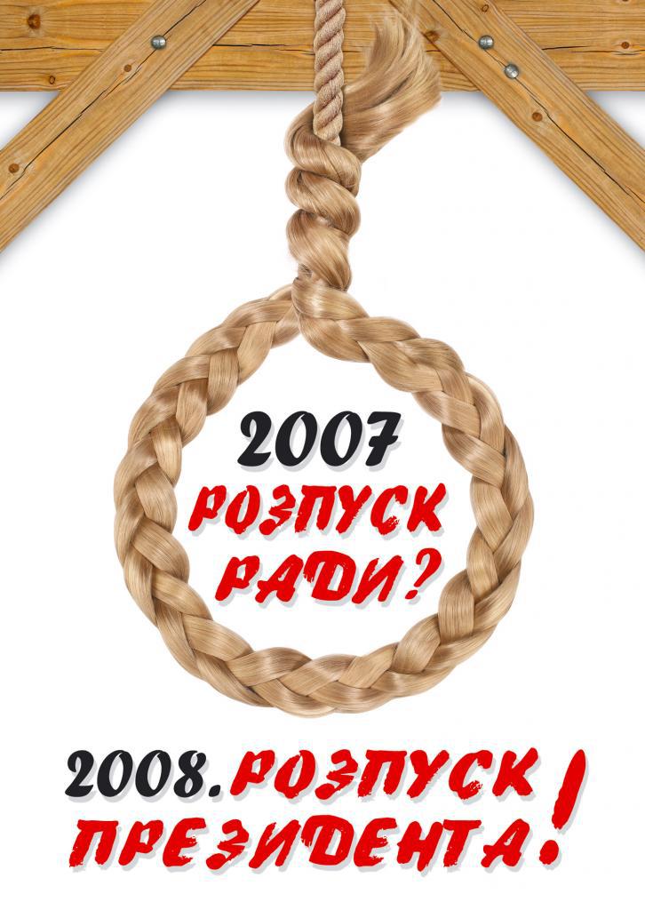 2007 - розпуск ради 2008 - розпуск Президента?