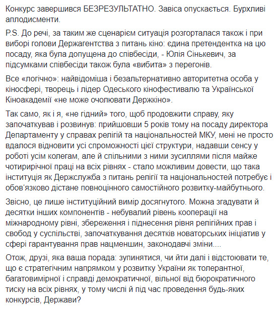 Директор департаменту Мінкультури Юраш заявляє про маніпуляції з конкурсом на посаду голови Держслужби етнополітики та свободи совісті 02