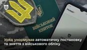 Військовий облік: автоматизація та спрощення процедур