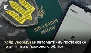 Військовий облік: автоматизація та спрощення процедур