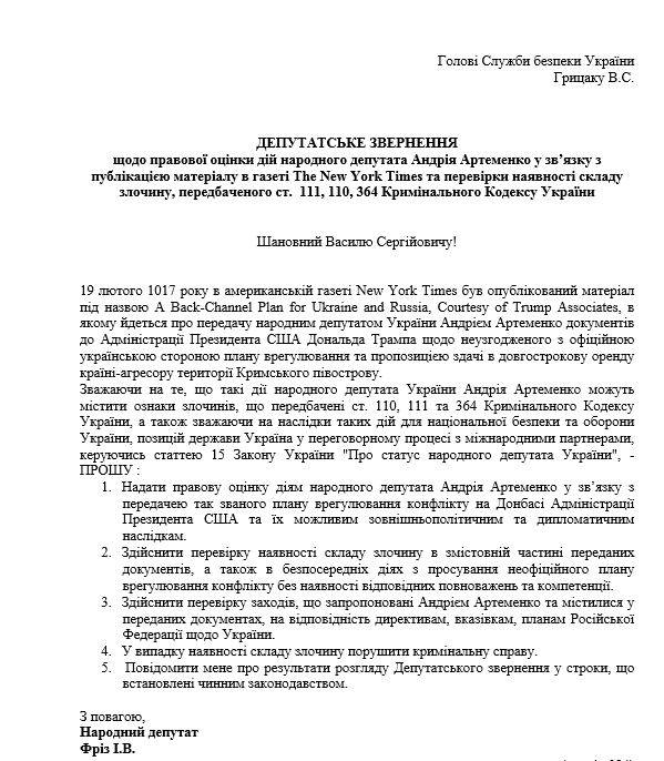 Фріз направила в СБУ запит щодо "плану Артеменка" 01