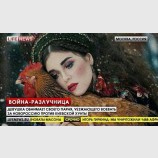 Война-разлучница