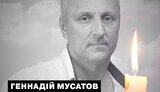Загинув Геннадій Мусатов