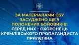СБУ: засуджено 9 полонених бойовиків, серед них — охоронець Прилєпіна