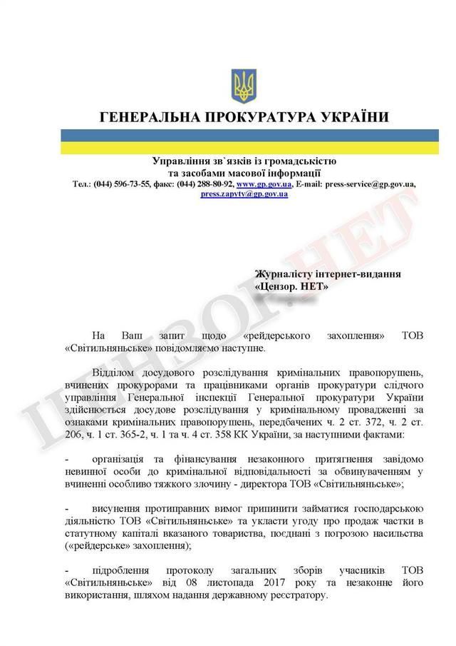 По факту рейдерского захвата ООО Светильнянское открыто уголовное производство 01 По факту рейдерского захвата ООО Светильнянское открыто уголовное производство 01