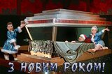 Які "снегурочки", таке й свято