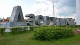 дзержинск