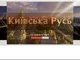 ФСБ реанімує ефір «Київської Русі» для московського патріархату