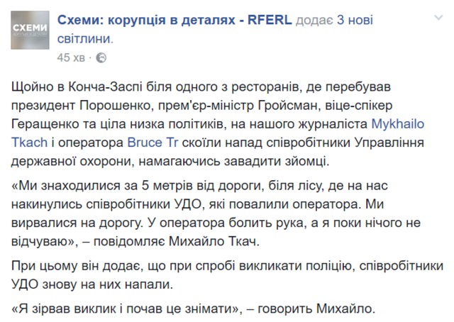 Співробітники УДО напали на журналістів біля ресторану, в якому були Порошенко і Гройсман 05