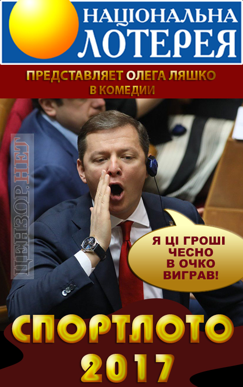 Парадокси економіки, Спортлото 2017, Міхо і діячі культури. Свіжі ФОТОжаби від Цензор.НЕТ 02