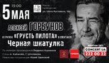 горбунов
