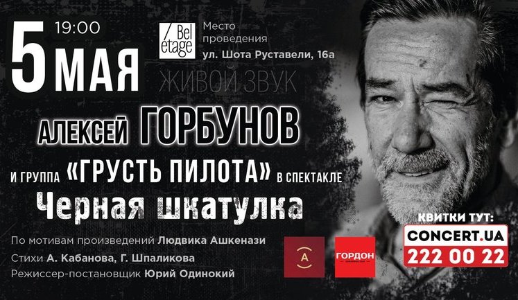 Олексій Горбунов виступить із виставою "Чорна шкатулка" в Києві та Чернігові. ВІДЕО