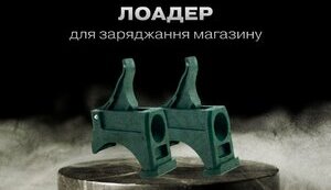 Лоадер - пристрій для спорядження магазину набоями