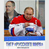 Тигр "русского мира"