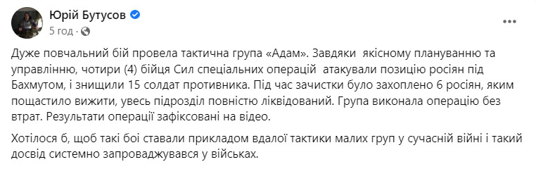 4 fighters of Special Operations Forces attacked position of Russians near Bakhmut, 15 invaders were destroyed, 6 were captured, - Butusov 01