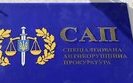 сап