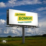 Новый слоган Садового