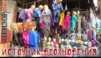 Сегодня на базаре, завтра в сюжете...