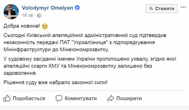 Апеляційний суд підтвердив незаконність передання Укрзалізниці Мінекономрозвитку, - Омелян 01 Апеляційний суд підтвердив незаконність передання Укрзалізниці Мінекономрозвитку, - Омелян 01