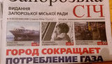 Мерія Запоріжжя замовила публікацій у газеті оточення колишнього радника мера на 1,4 млн, - "Наші гроші"