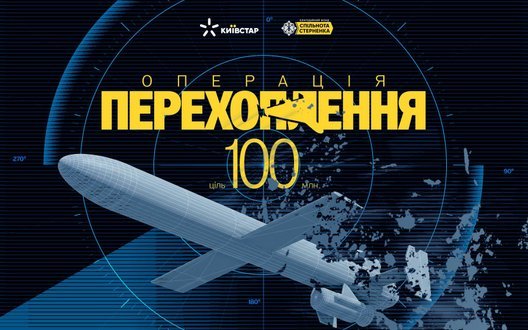 Операция "Перехват": "Киевстар" и "Сообщество Стерненко" запустили сбор средств на противодействие реактивным "шахедам"