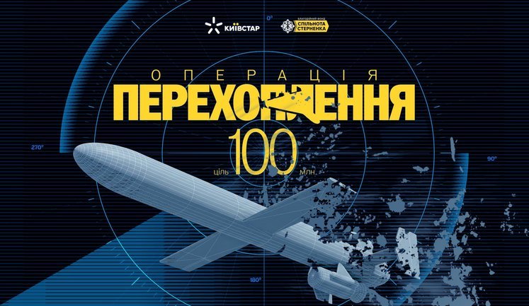 Операція Перехоплення: Київстар та "Спільнота Стерненка" запустили збір на протидію реактивним шахедам