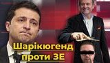 Шарікюгенд проти Зеленського. Як російські сили мочать ЗЕ-команду, а вона мовчить. ВIДЕО