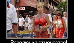 Революция отменяется