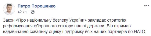 Новий закон про нацбезпеку підтримали всі партнери по НАТО, - Порошенко 02