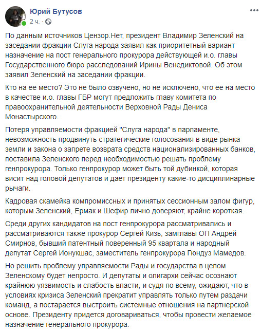 На пост генпрокурора планують призначити Венедіктову, а ДБР може очолити слуга народу Монастирський, - Бутусов 01