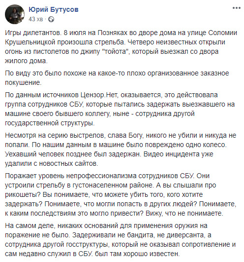 В Киеве сотрудники СБУ устроили стрельбу во дворе жилого дома, пытаясь задержать бывшего коллегу, - Бутусов 01