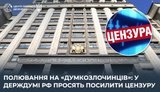 В Госдуме РФ предложили ввести обязательную премодерацию всех постов в соцсетях