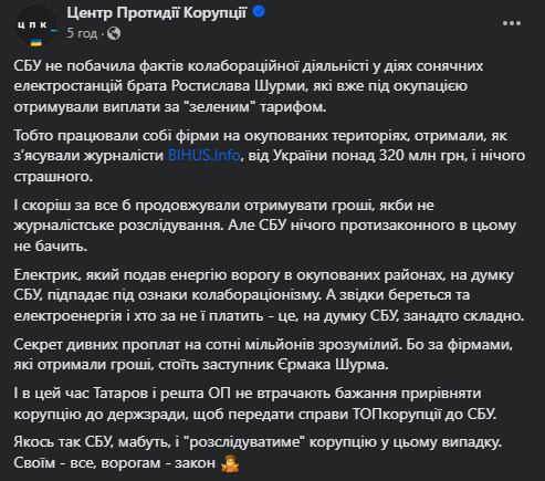 СБУ не побачило ознак колабораціонізму у виплаті зеленого тарифу окупованим СЕС брата Шурми, - ЦПК 02 СБУ не побачило ознак колабораціонізму у виплаті зеленого тарифу окупованим СЕС брата Шурми, - ЦПК 02