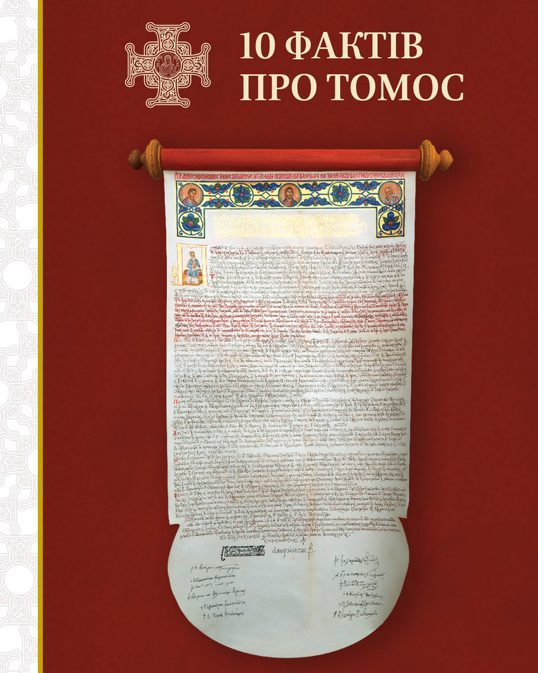 Сьогодні - третя річниця отримання Томосу про автокефалію ПЦУ 02