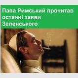 В далеком Ватикане...