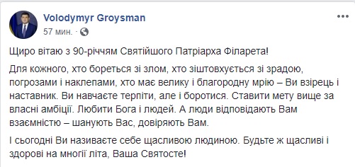 Порошенко, Гройсман і Турчинов привітали Патріарха Філарета з 90-річчям 02